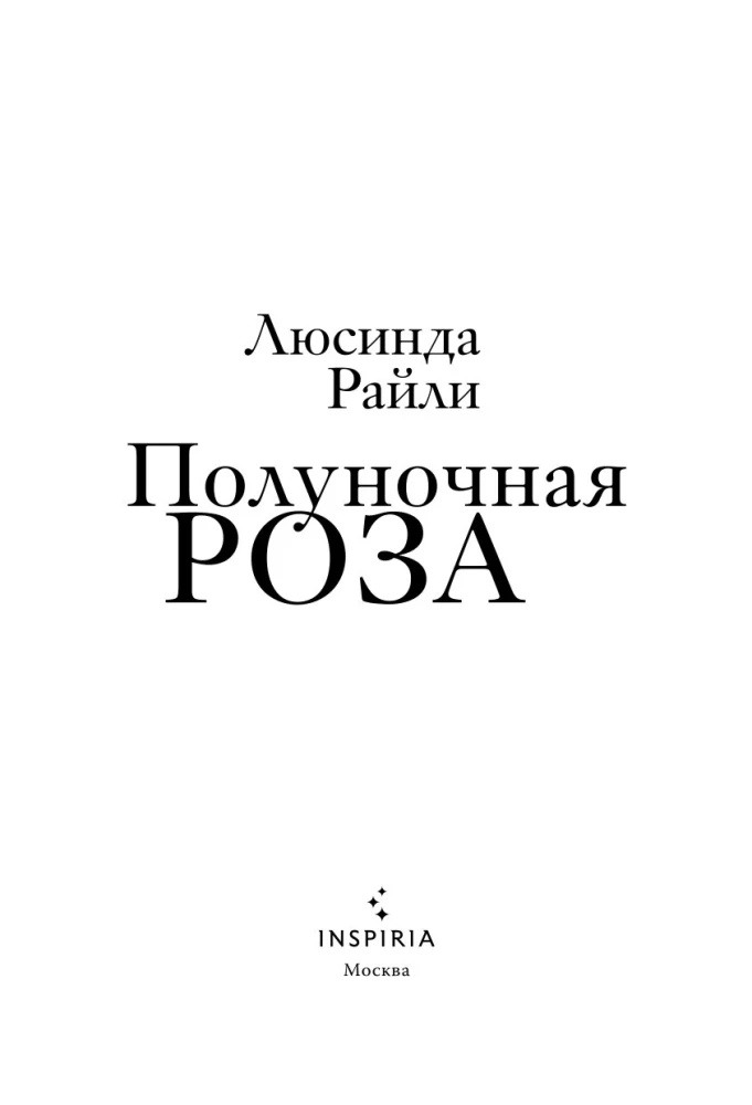 Полуночная роза